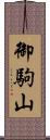 御駒山 Scroll