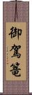 御駕篭 Scroll