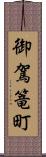 御駕篭町 Scroll