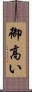 御高い Scroll