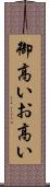 御高い Scroll