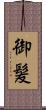 御髪 Scroll