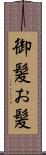 御髪 Scroll