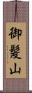 御髪山 Scroll