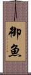 御魚 Scroll