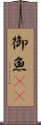 御魚(rK) Scroll