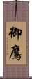 御鷹 Scroll