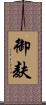 御麸 Scroll