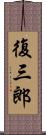 復三郎 Scroll