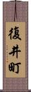 復井町 Scroll