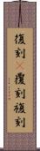 復刻(P) Scroll