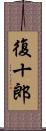 復十郎 Scroll