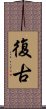 復古 Scroll