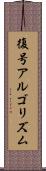 復号アルゴリズム Scroll