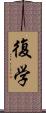 復学 Scroll