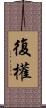 復權 Scroll