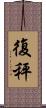 復秤 Scroll