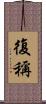 復稱 Scroll