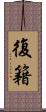 復籍 Scroll