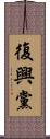 復興黨 Scroll