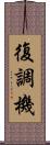 復調機 Scroll