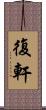 復軒 Scroll