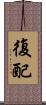 復配 Scroll