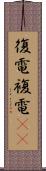 復電;複電(iK) Scroll