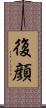 復顔 Scroll