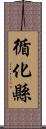 循化縣 Scroll