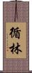 循林 Scroll