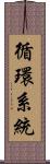 循環系統 Scroll