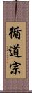 循道宗 Scroll