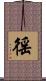 徭 Scroll