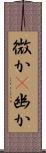 微か(P) Scroll
