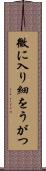 微に入り細をうがつ Scroll