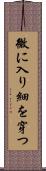 微に入り細を穿つ Scroll