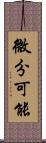 微分可能 Scroll