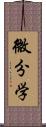 微分学 Scroll