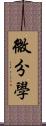 微分學 Scroll