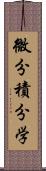 微分積分学 Scroll