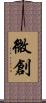 微創 Scroll