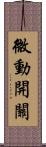 微動開關 Scroll