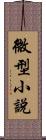 微型小說 Scroll