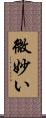 微妙い Scroll