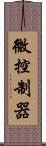 微控制器 Scroll