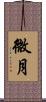 微月 Scroll