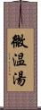 微温湯 Scroll