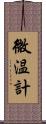 微温計 Scroll