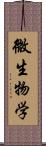 微生物学 Scroll